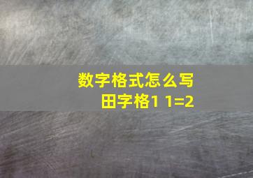 数字格式怎么写田字格1+1=2