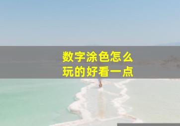 数字涂色怎么玩的好看一点