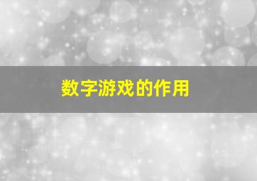 数字游戏的作用