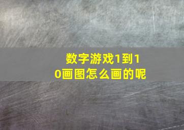 数字游戏1到10画图怎么画的呢