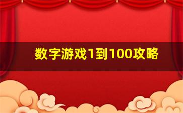 数字游戏1到100攻略