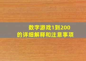 数字游戏1到200的详细解释和注意事项