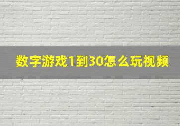 数字游戏1到30怎么玩视频