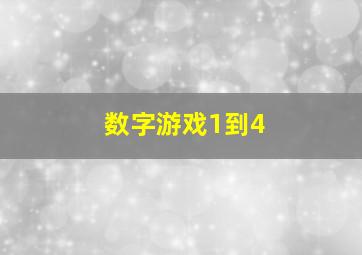 数字游戏1到4