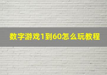 数字游戏1到60怎么玩教程