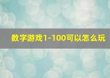 数字游戏1-100可以怎么玩