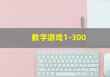 数字游戏1-300