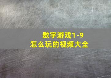 数字游戏1-9怎么玩的视频大全