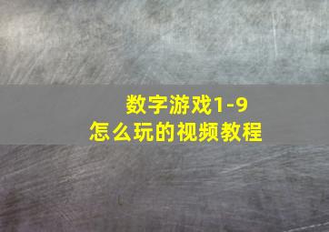 数字游戏1-9怎么玩的视频教程