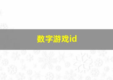 数字游戏id