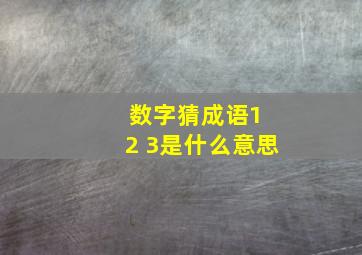 数字猜成语1+2+3是什么意思