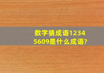 数字猜成语12345609是什么成语?