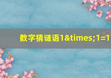 数字猜谜语1×1=1