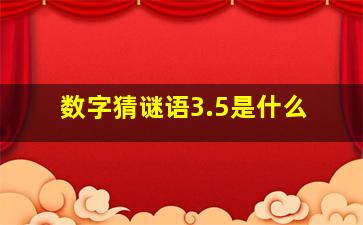 数字猜谜语3.5是什么