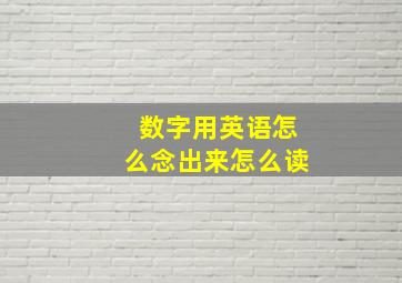 数字用英语怎么念出来怎么读