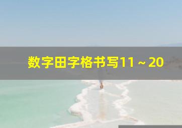 数字田字格书写11～20