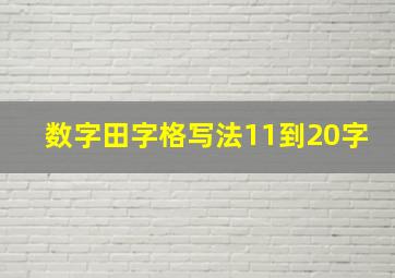 数字田字格写法11到20字