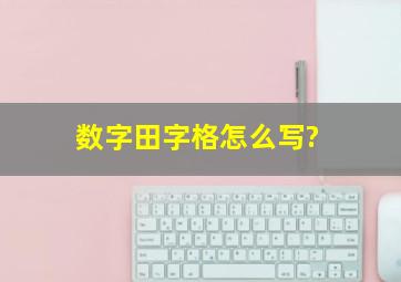 数字田字格怎么写?