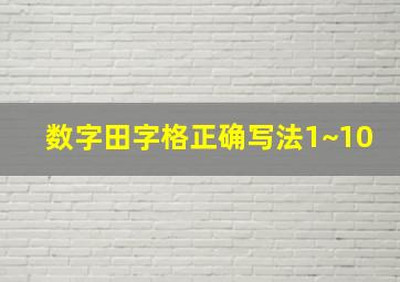 数字田字格正确写法1~10