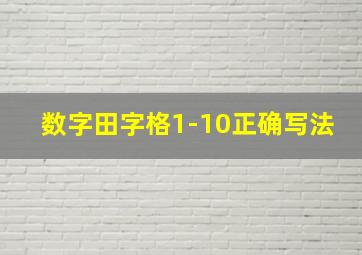 数字田字格1-10正确写法