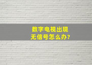 数字电视出现无信号怎么办?