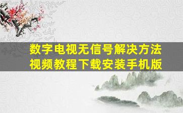 数字电视无信号解决方法视频教程下载安装手机版