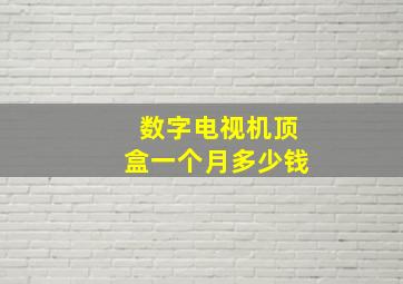 数字电视机顶盒一个月多少钱