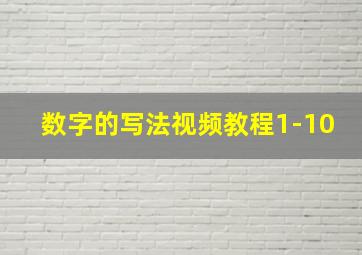 数字的写法视频教程1-10