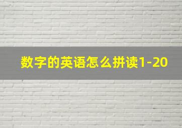 数字的英语怎么拼读1-20