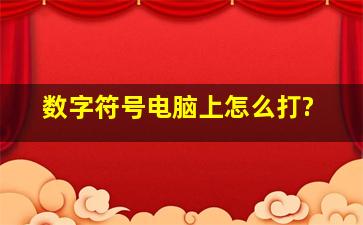 数字符号电脑上怎么打?