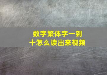 数字繁体字一到十怎么读出来视频