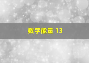 数字能量 13