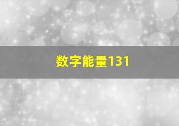 数字能量131