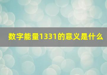 数字能量1331的意义是什么