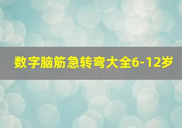 数字脑筋急转弯大全6-12岁