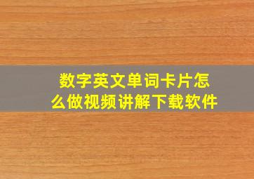 数字英文单词卡片怎么做视频讲解下载软件