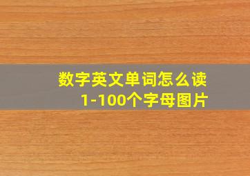 数字英文单词怎么读1-100个字母图片