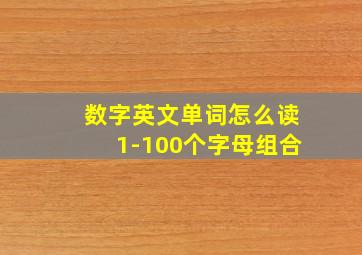 数字英文单词怎么读1-100个字母组合