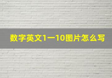 数字英文1一10图片怎么写