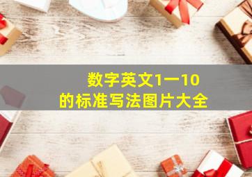 数字英文1一10的标准写法图片大全