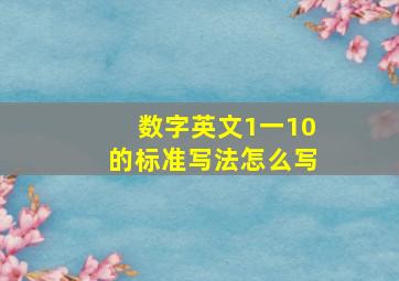 数字英文1一10的标准写法怎么写