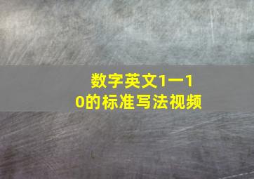 数字英文1一10的标准写法视频