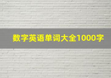 数字英语单词大全1000字