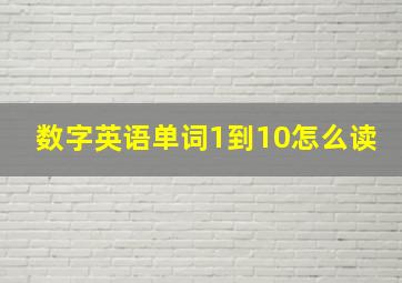 数字英语单词1到10怎么读