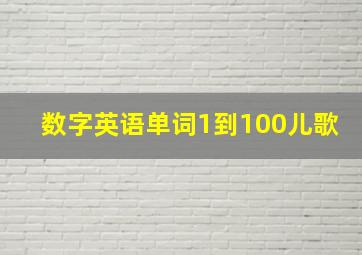 数字英语单词1到100儿歌