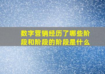 数字营销经历了哪些阶段和阶段的阶段是什么