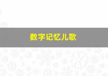 数字记忆儿歌