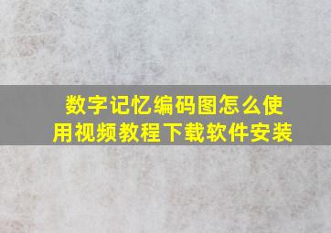 数字记忆编码图怎么使用视频教程下载软件安装