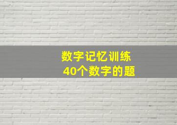 数字记忆训练40个数字的题