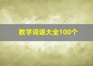 数字词语大全100个